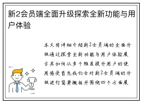 新2会员端全面升级探索全新功能与用户体验