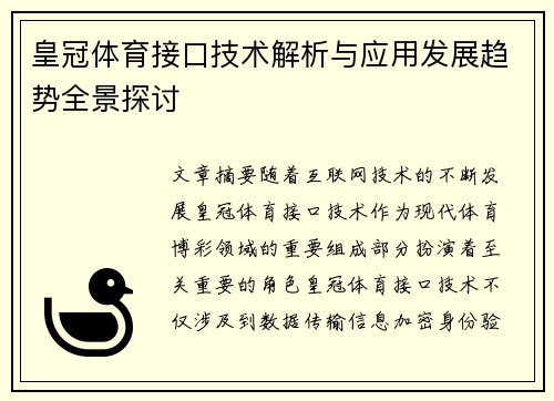 皇冠体育接口技术解析与应用发展趋势全景探讨