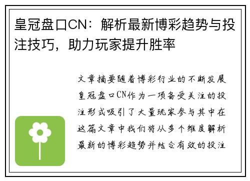 皇冠盘口CN：解析最新博彩趋势与投注技巧，助力玩家提升胜率