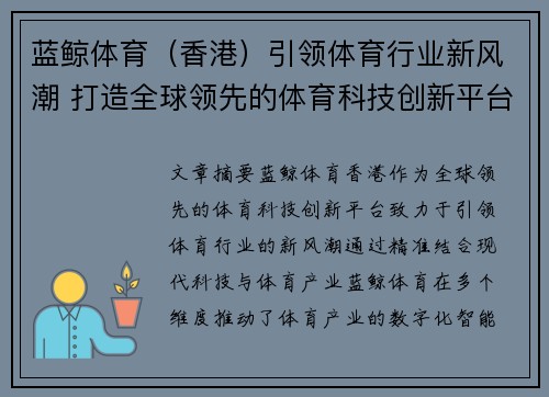 蓝鲸体育（香港）引领体育行业新风潮 打造全球领先的体育科技创新平台