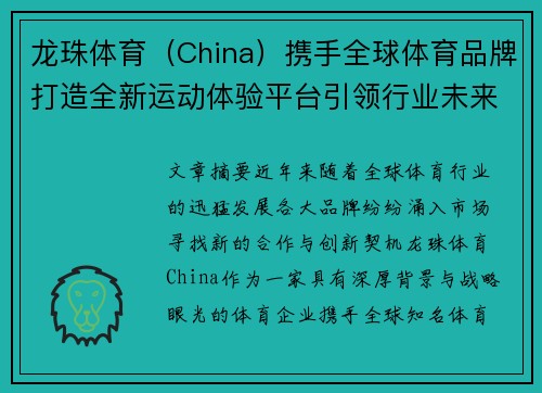 龙珠体育（China）携手全球体育品牌打造全新运动体验平台引领行业未来发展