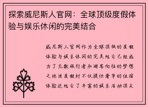 探索威尼斯人官网：全球顶级度假体验与娱乐休闲的完美结合