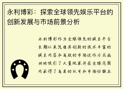 永利博彩：探索全球领先娱乐平台的创新发展与市场前景分析