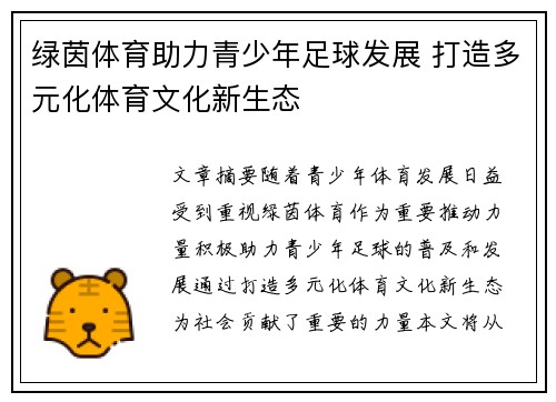绿茵体育助力青少年足球发展 打造多元化体育文化新生态