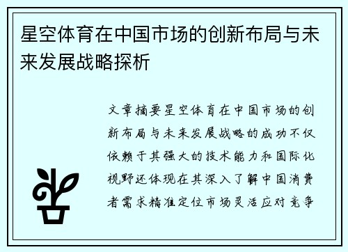 星空体育在中国市场的创新布局与未来发展战略探析