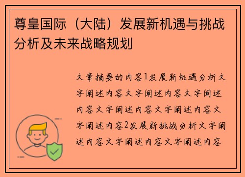尊皇国际（大陆）发展新机遇与挑战分析及未来战略规划