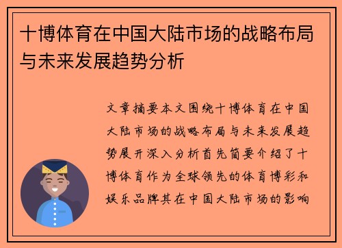 十博体育在中国大陆市场的战略布局与未来发展趋势分析
