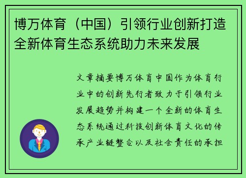 博万体育（中国）引领行业创新打造全新体育生态系统助力未来发展
