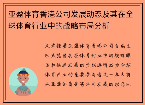 亚盈体育香港公司发展动态及其在全球体育行业中的战略布局分析