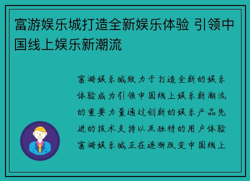 富游娱乐城打造全新娱乐体验 引领中国线上娱乐新潮流