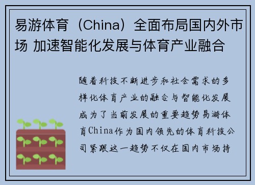 易游体育（China）全面布局国内外市场 加速智能化发展与体育产业融合