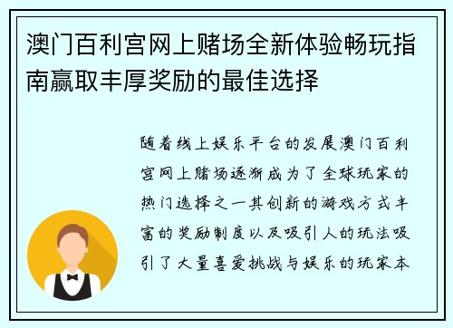 澳门百利宫网上赌场全新体验畅玩指南赢取丰厚奖励的最佳选择