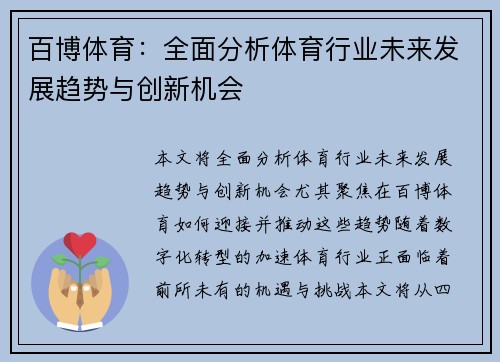 百博体育：全面分析体育行业未来发展趋势与创新机会