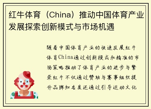 红牛体育（China）推动中国体育产业发展探索创新模式与市场机遇