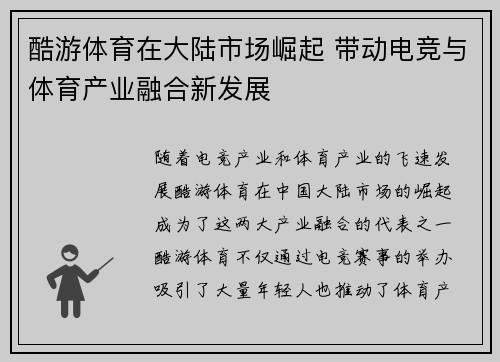 酷游体育在大陆市场崛起 带动电竞与体育产业融合新发展