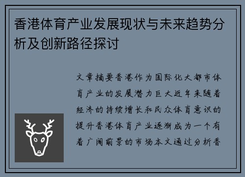 香港体育产业发展现状与未来趋势分析及创新路径探讨