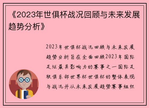 《2023年世俱杯战况回顾与未来发展趋势分析》