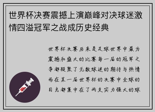 世界杯决赛震撼上演巅峰对决球迷激情四溢冠军之战成历史经典