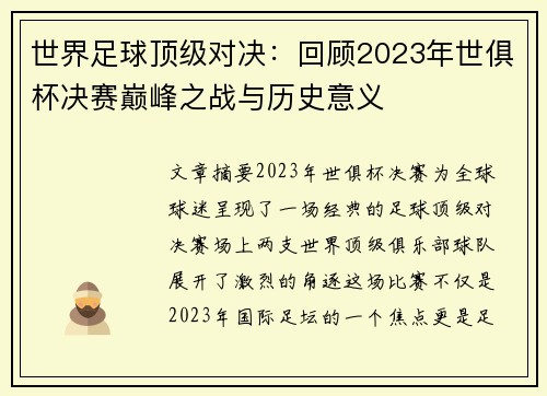 世界足球顶级对决：回顾2023年世俱杯决赛巅峰之战与历史意义