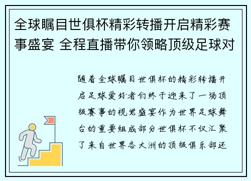 全球瞩目世俱杯精彩转播开启精彩赛事盛宴 全程直播带你领略顶级足球对决