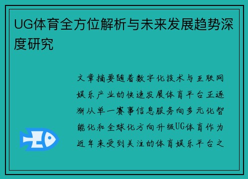 UG体育全方位解析与未来发展趋势深度研究