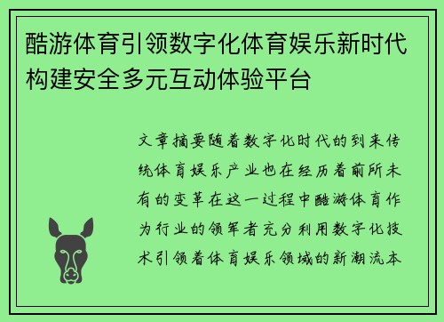 酷游体育引领数字化体育娱乐新时代构建安全多元互动体验平台