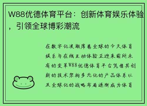 W88优德体育平台：创新体育娱乐体验，引领全球博彩潮流