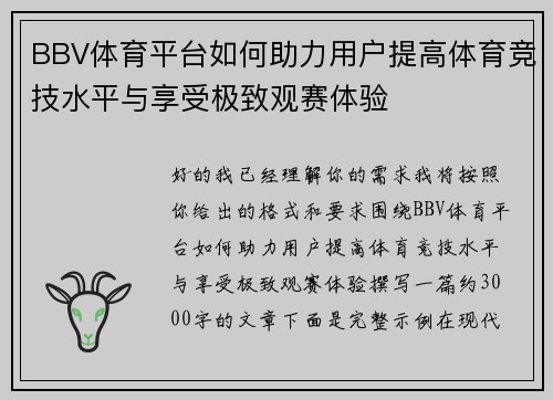 BBV体育平台如何助力用户提高体育竞技水平与享受极致观赛体验 BBV体育平台如何助力用户提高体育竞技水平与享受极致观赛体验