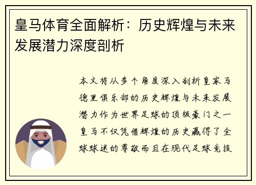 皇马体育全面解析：历史辉煌与未来发展潜力深度剖析