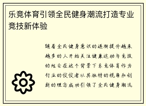 乐竞体育引领全民健身潮流打造专业竞技新体验