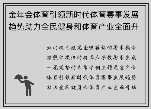 金年会体育引领新时代体育赛事发展趋势助力全民健身和体育产业全面升级