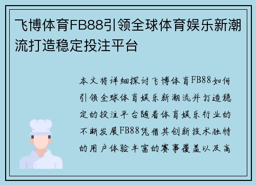 飞博体育FB88引领全球体育娱乐新潮流打造稳定投注平台