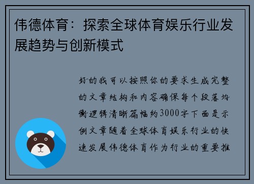 伟德体育：探索全球体育娱乐行业发展趋势与创新模式