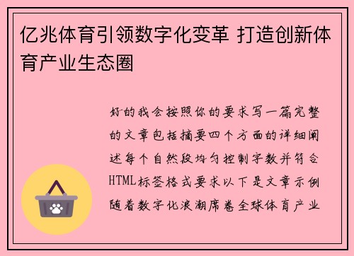 亿兆体育引领数字化变革 打造创新体育产业生态圈
