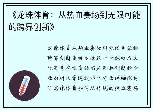 《龙珠体育：从热血赛场到无限可能的跨界创新》