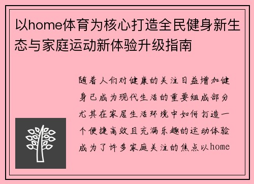 以home体育为核心打造全民健身新生态与家庭运动新体验升级指南