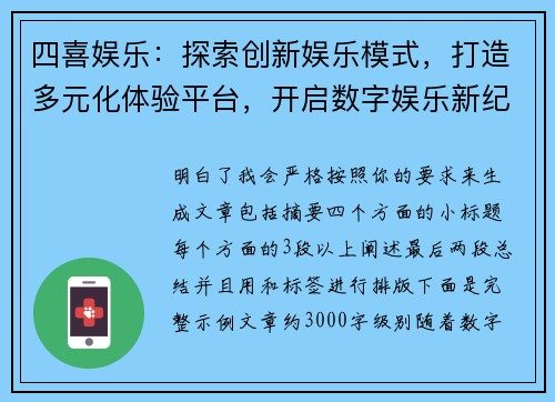 四喜娱乐：探索创新娱乐模式，打造多元化体验平台，开启数字娱乐新纪元