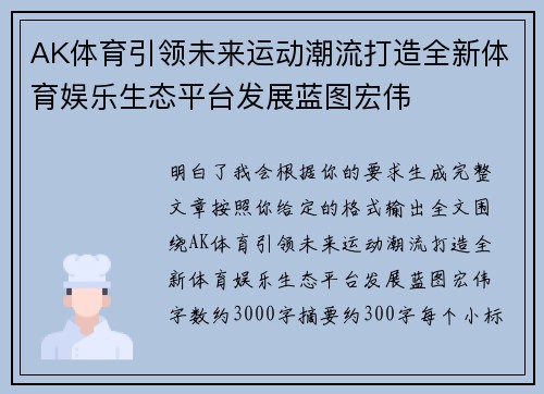 AK体育引领未来运动潮流打造全新体育娱乐生态平台发展蓝图宏伟