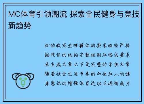 MC体育引领潮流 探索全民健身与竞技新趋势