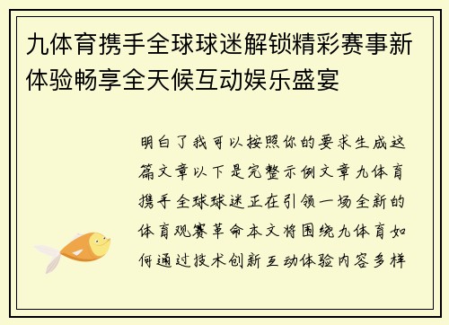九体育携手全球球迷解锁精彩赛事新体验畅享全天候互动娱乐盛宴