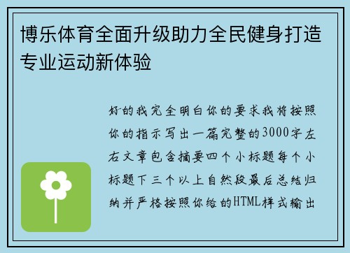 博乐体育全面升级助力全民健身打造专业运动新体验
