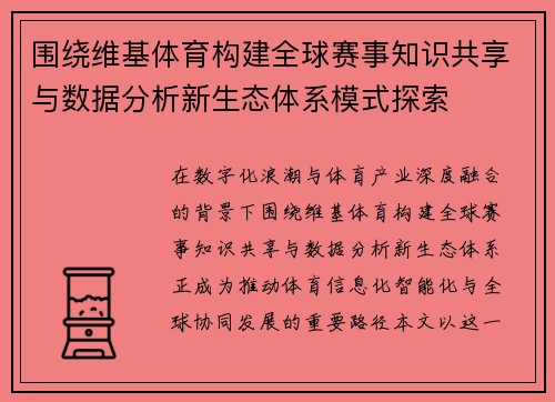 围绕维基体育构建全球赛事知识共享与数据分析新生态体系模式探索