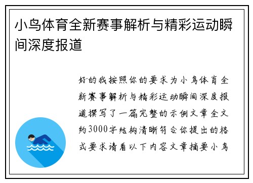 小鸟体育全新赛事解析与精彩运动瞬间深度报道