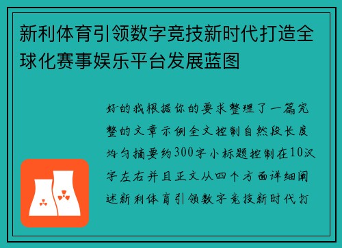 新利体育引领数字竞技新时代打造全球化赛事娱乐平台发展蓝图