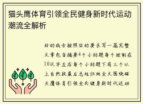 猫头鹰体育引领全民健身新时代运动潮流全解析 猫头鹰体育引领全民健身新时代运动潮流全解析