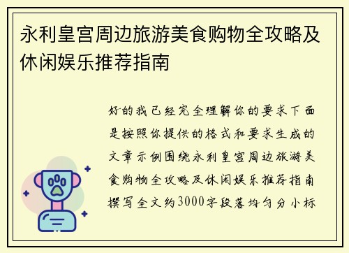 永利皇宫周边旅游美食购物全攻略及休闲娱乐推荐指南