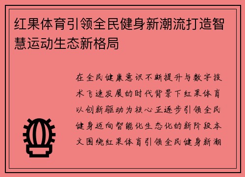 红果体育引领全民健身新潮流打造智慧运动生态新格局 红果体育引领全民健身新潮流打造智慧运动生态新格局