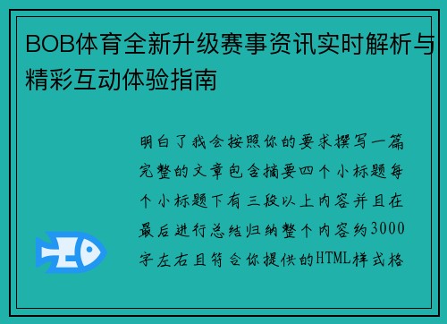 BOB体育全新升级赛事资讯实时解析与精彩互动体验指南 BOB体育全新升级赛事资讯实时解析与精彩互动体验指南