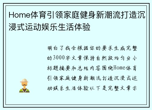 Home体育引领家庭健身新潮流打造沉浸式运动娱乐生活体验