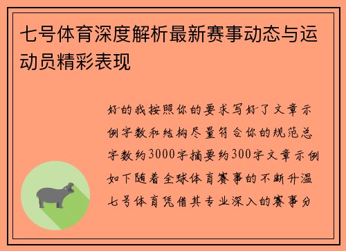 七号体育深度解析最新赛事动态与运动员精彩表现